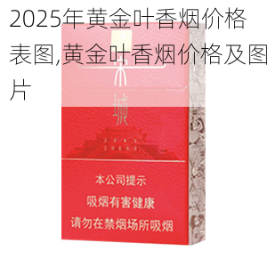 2025年黄金叶香烟价格表图,黄金叶香烟价格及图片  第124张