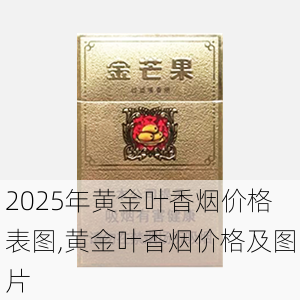 2025年黄金叶香烟价格表图,黄金叶香烟价格及图片  第125张