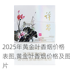 2025年黄金叶香烟价格表图,黄金叶香烟价格及图片  第126张