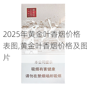 2025年黄金叶香烟价格表图,黄金叶香烟价格及图片  第127张