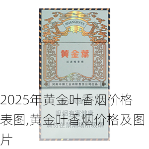2025年黄金叶香烟价格表图,黄金叶香烟价格及图片  第119张