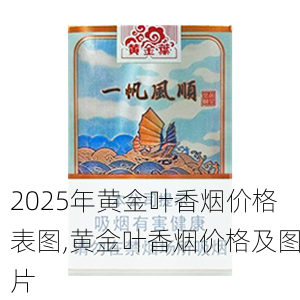 2025年黄金叶香烟价格表图,黄金叶香烟价格及图片  第123张