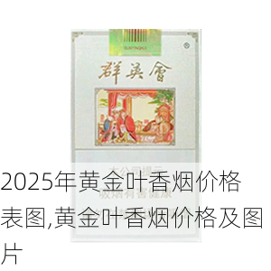 2025年黄金叶香烟价格表图,黄金叶香烟价格及图片  第121张