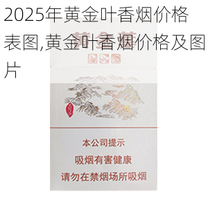 2025年黄金叶香烟价格表图,黄金叶香烟价格及图片  第122张