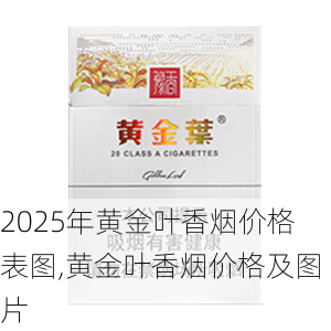 2025年黄金叶香烟价格表图,黄金叶香烟价格及图片  第130张