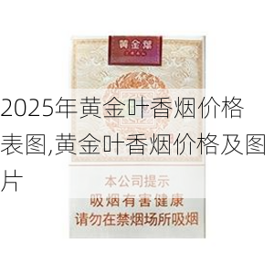 2025年黄金叶香烟价格表图,黄金叶香烟价格及图片  第134张