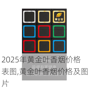 2025年黄金叶香烟价格表图,黄金叶香烟价格及图片  第133张