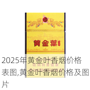 2025年黄金叶香烟价格表图,黄金叶香烟价格及图片  第128张