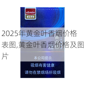 2025年黄金叶香烟价格表图,黄金叶香烟价格及图片  第132张