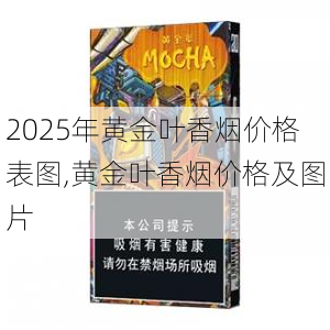 2025年黄金叶香烟价格表图,黄金叶香烟价格及图片  第139张