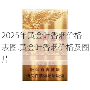 2025年黄金叶香烟价格表图,黄金叶香烟价格及图片  第138张