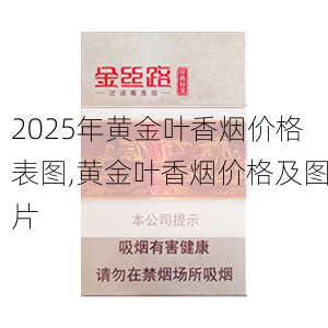 2025年黄金叶香烟价格表图,黄金叶香烟价格及图片  第129张