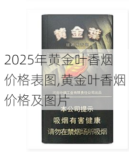 2025年黄金叶香烟价格表图,黄金叶香烟价格及图片  第135张
