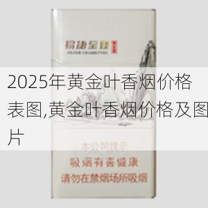 2025年黄金叶香烟价格表图,黄金叶香烟价格及图片  第136张