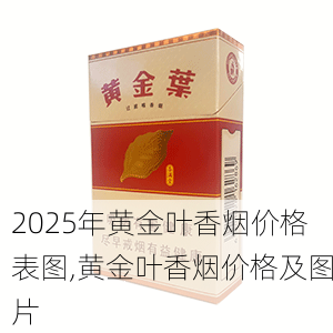 2025年黄金叶香烟价格表图,黄金叶香烟价格及图片  第152张