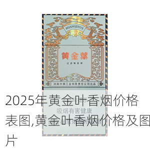 2025年黄金叶香烟价格表图,黄金叶香烟价格及图片  第151张