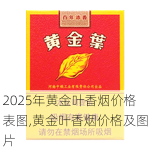 2025年黄金叶香烟价格表图,黄金叶香烟价格及图片  第145张