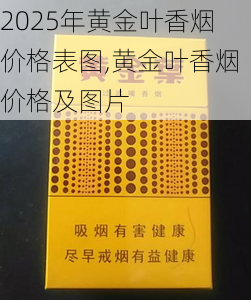 2025年黄金叶香烟价格表图,黄金叶香烟价格及图片  第161张