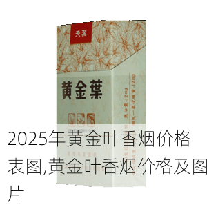 2025年黄金叶香烟价格表图,黄金叶香烟价格及图片  第165张