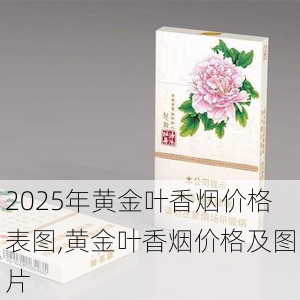 2025年黄金叶香烟价格表图,黄金叶香烟价格及图片  第171张