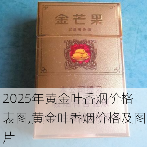 2025年黄金叶香烟价格表图,黄金叶香烟价格及图片  第182张