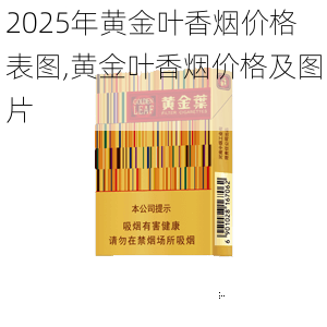 2025年黄金叶香烟价格表图,黄金叶香烟价格及图片  第185张