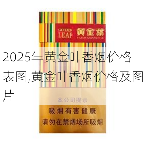 2025年黄金叶香烟价格表图,黄金叶香烟价格及图片  第188张