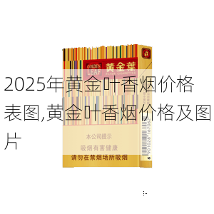 2025年黄金叶香烟价格表图,黄金叶香烟价格及图片  第207张