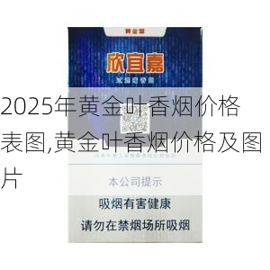 2025年黄金叶香烟价格表图,黄金叶香烟价格及图片  第201张