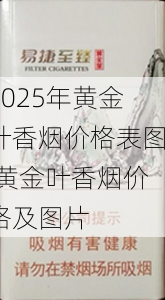 2025年黄金叶香烟价格表图,黄金叶香烟价格及图片  第216张