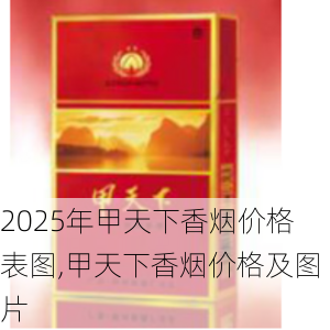 2025年甲天下香烟价格表图,甲天下香烟价格及图片  第11张