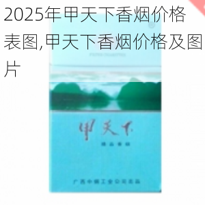 2025年甲天下香烟价格表图,甲天下香烟价格及图片  第12张