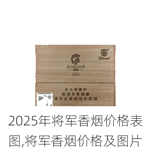 2025年将军香烟价格表图,将军香烟价格及图片  第4张