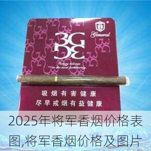 2025年将军香烟价格表图,将军香烟价格及图片  第5张