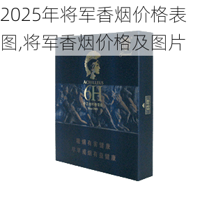 2025年将军香烟价格表图,将军香烟价格及图片  第10张