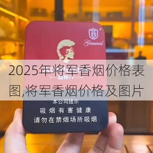 2025年将军香烟价格表图,将军香烟价格及图片  第12张