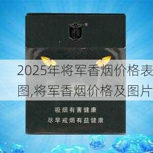 2025年将军香烟价格表图,将军香烟价格及图片  第21张