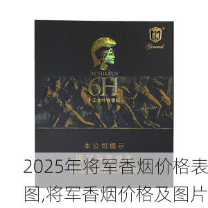 2025年将军香烟价格表图,将军香烟价格及图片  第27张