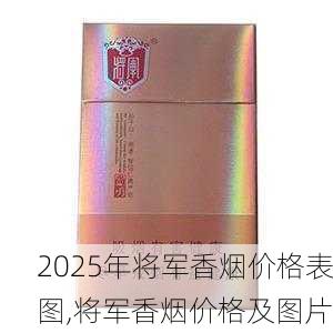 2025年将军香烟价格表图,将军香烟价格及图片  第22张