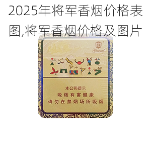 2025年将军香烟价格表图,将军香烟价格及图片  第31张