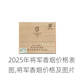 2025年将军香烟价格表图,将军香烟价格及图片  第33张