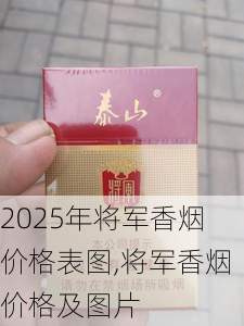 2025年将军香烟价格表图,将军香烟价格及图片  第42张