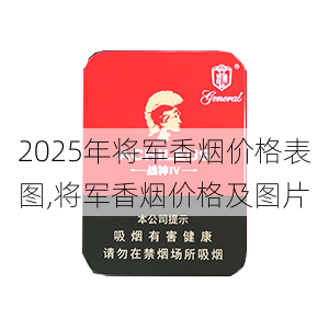2025年将军香烟价格表图,将军香烟价格及图片  第49张