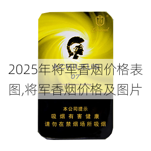 2025年将军香烟价格表图,将军香烟价格及图片  第48张