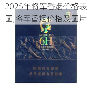 2025年将军香烟价格表图,将军香烟价格及图片  第53张