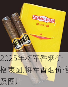 2025年将军香烟价格表图,将军香烟价格及图片  第52张