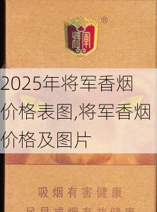 2025年将军香烟价格表图,将军香烟价格及图片  第54张
