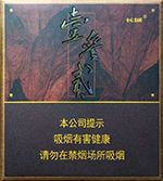 长城雪茄香烟种类和图片  全部长城雪茄价格表和图片（完整版） 第31张