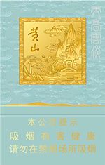 最新黄山细支香烟价格表图,全部黄山细支香烟价格及图片（大全版）  第2张