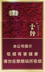 云烟26种价目表及图片 2025云烟香烟价格表和图片大全（完整版）  第45张